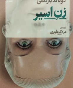 زن اسیر | دونالد بارتلمی