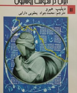 ایران در حکومت روحانیون | دیلپ هیرو