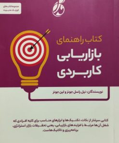 بازاریابی کاربردی | نیل راسل جونز