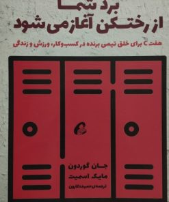 برد شما از رختکن آغاز می شود | جان گوردون