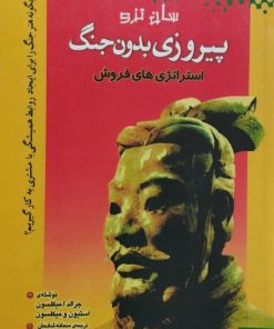 پیروزی بدون جنگ | جرالد ا.میکلسون