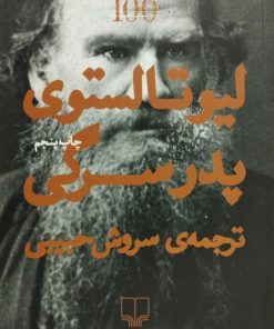 پدر سرگی | لیوتالستوی