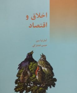 اخلاق و اقتصاد | آمارتیا سن