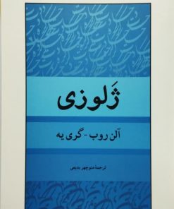 ژلوزی | آلن روب