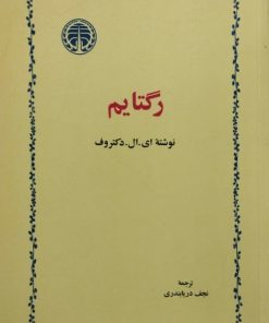 رگتایم| ای. ال. دکتروف
