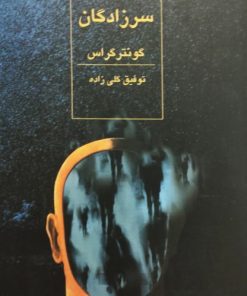 سرزادگان | گونتر گراس
