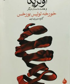 اولریکا و هشت داستان دیگر | خورخه لوئیس بورخس