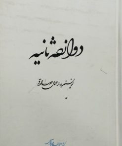 دوازده ثانیه | جمال صادقی