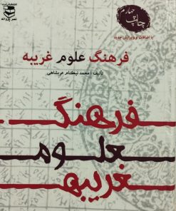 فرهنگ علوم غریبه | محمد نیکنام عربشاهی