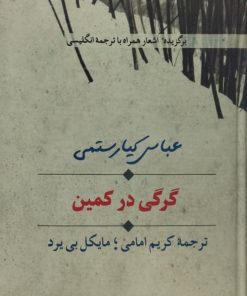 گرگی در کمین | عباس کیارستمی