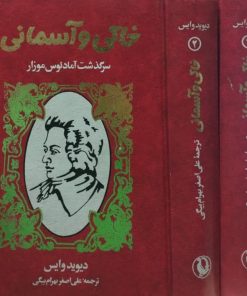 خاکی و آسمانی | دیوید وایس
