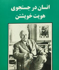 انسان در جستجوی هویت خویشتن | کارل گوستاو یونگ