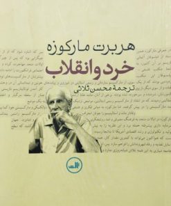 خرد و انقلاب | هربرت مارکوزه