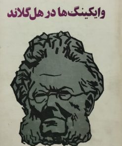 وایکینگ‌ها در هل گلاند | هنریک ایبسن