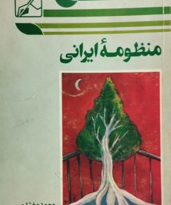 منظومه ایرانی | محمد مختاری