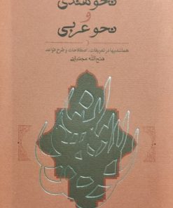 نحو هندی و نحو عربی