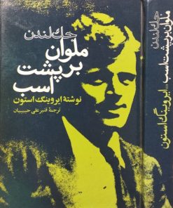 جک لندن؛ملوان بر پشت اسب | ایروینگ استون