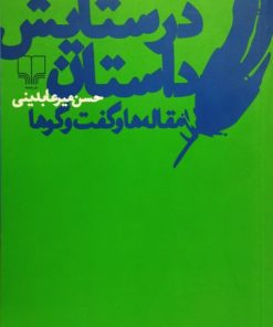 در ستایش داستان | حسن میرعابدینی