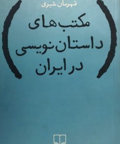 مکتب های داستان نویسی در ایران | قهرمان شیری