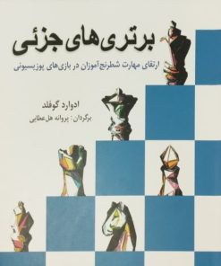 برتری های جزئی | ادوارد گوفلد