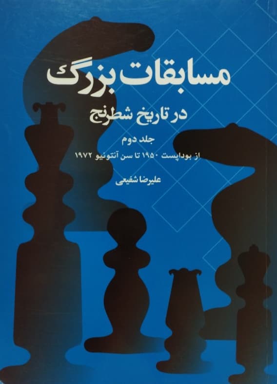 مسابقات بزرگ در تاریخ شطرنج (جلد دوم) | علیرضا شفیعی