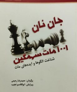 1001 مات سهمگین | جان نان