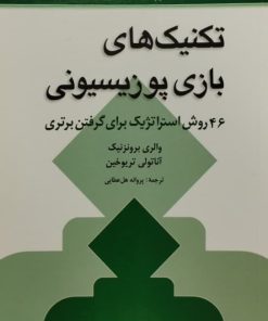 تکنیک های بازی پوزیسیونی