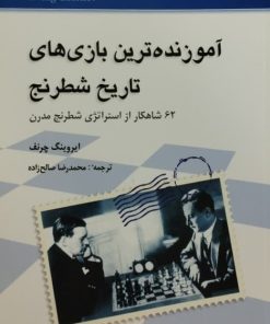 آموزنده ترین بازی های شطرنج | ایروینگ چرنف