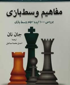 مفاهیم وسط بازی | جان نان