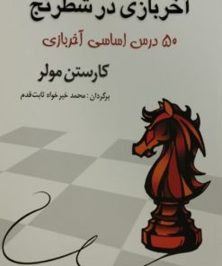 آخر بازی در شطرنج | کارستن مولر