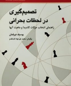 تصمیم گیری در لحظات بحرانی | یوسیف دورفمان