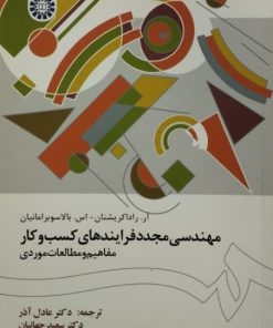 مهندسی مجدد فرآیندهای کسب و کار