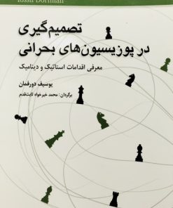 تصمیم گیری در پوزیسیون های بحرانی | یوسیف دورفمان