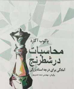 محاسبات در شطرنج | یاکوب آگارد