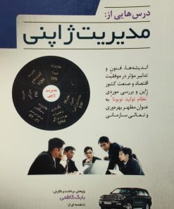 درس هایی از مدیریت ژاپنی | بابک کاظمی