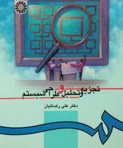 تجزیه و تحلیل و طراحی سیستم | علی رضائیان