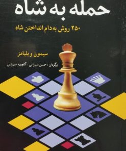 حمله به شاه | سیمون ویلیامز
