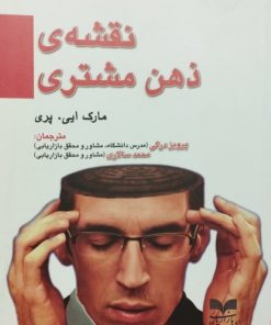 نقشه ی ذهن مشتری | مارک ای. پری