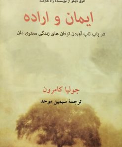 ایمان و اراده | جولیا کامرون