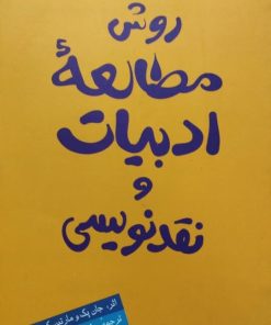 روش مطالعه ادبیات و نقدنویسی | جان پک و مارتین کویل