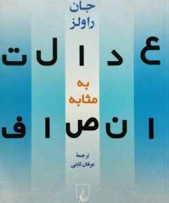 عدالت به مثابه انصاف | جان راولز