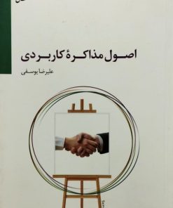 اصول مذاکره کاربردی | علیرضا یوسفی