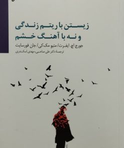 زیستن با ریتم زندگی و نه با آهنگ خشم