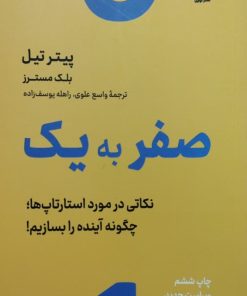 صفر به یک؛ نکاتی در مورد استارتاپ ها