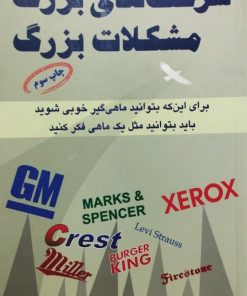 شرکت های بزرگ، مشکلات بزرگ | جک تراوت