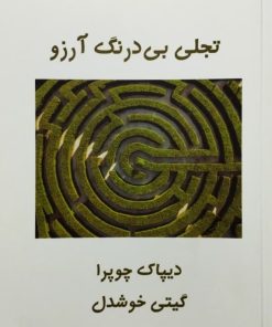 تجلی بی درنگ آرزو | دیپاک چوپرا