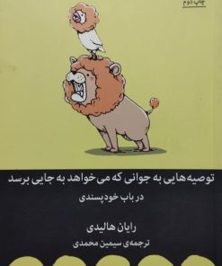 توصیه هایی به جوانی که می خواهد به جایی برسد | رایان هالیدی