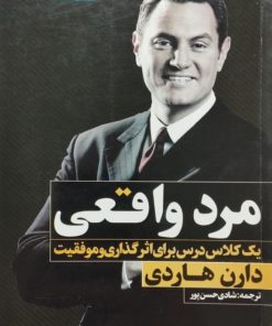 مرد واقعی | دارن هاردی