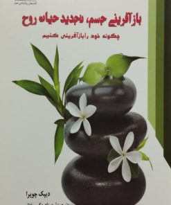 بازآفرینی جسم، تجدید حیات روح | دیپک چوپرا