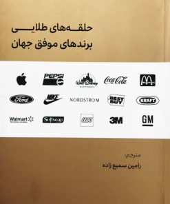 حلقه های طلایی برندهای موفق جهان